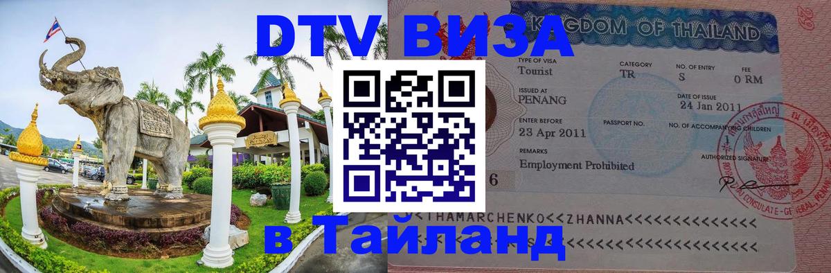 DTV виза Тайланд Черкесск 
