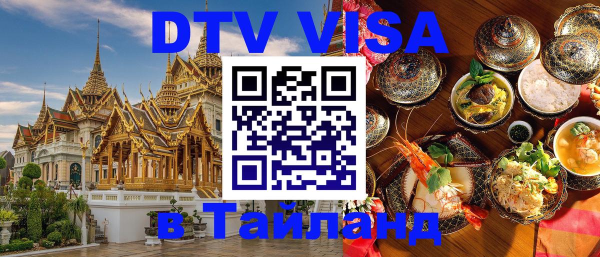 Destination Thailand Visa (DTV виза) 